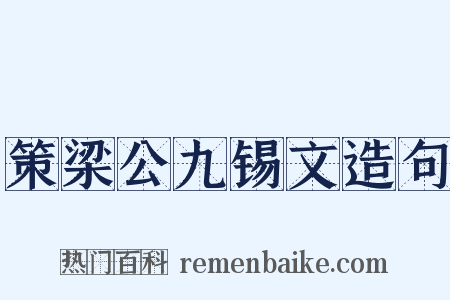策梁公九锡文造句是什么意思的图片